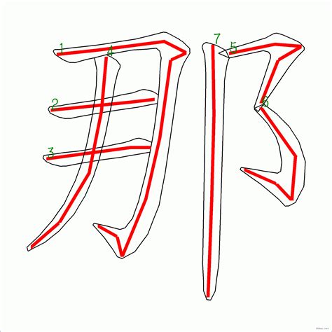 7劃|7画的字